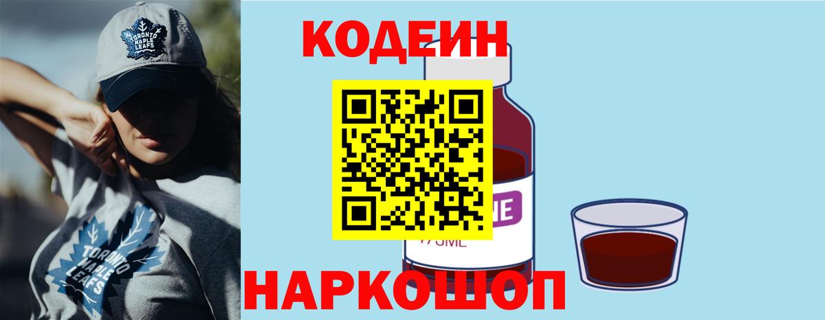Кодеин Purple Drank  Вход с VPN  Благодарный 